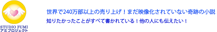 世界で240万部以上の売り上げ！まだ映像化されていない奇跡の小説。知りたかったことがすべて書かれている！他の人にも伝えたい！